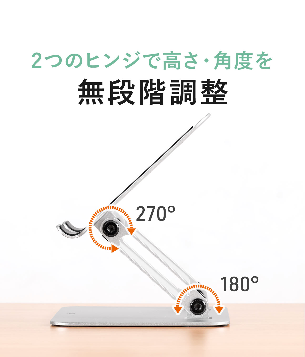 2つのヒンジで高さや角度を無段階調整でき、各ヒンジは270°動かすことができます。