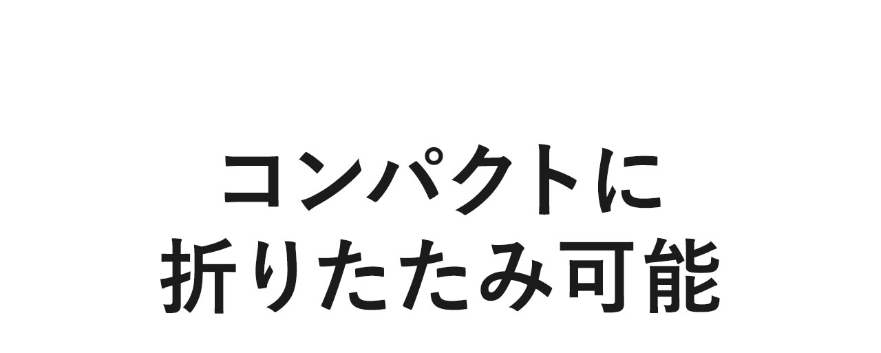 コンパクトに折りたたみ可能です。