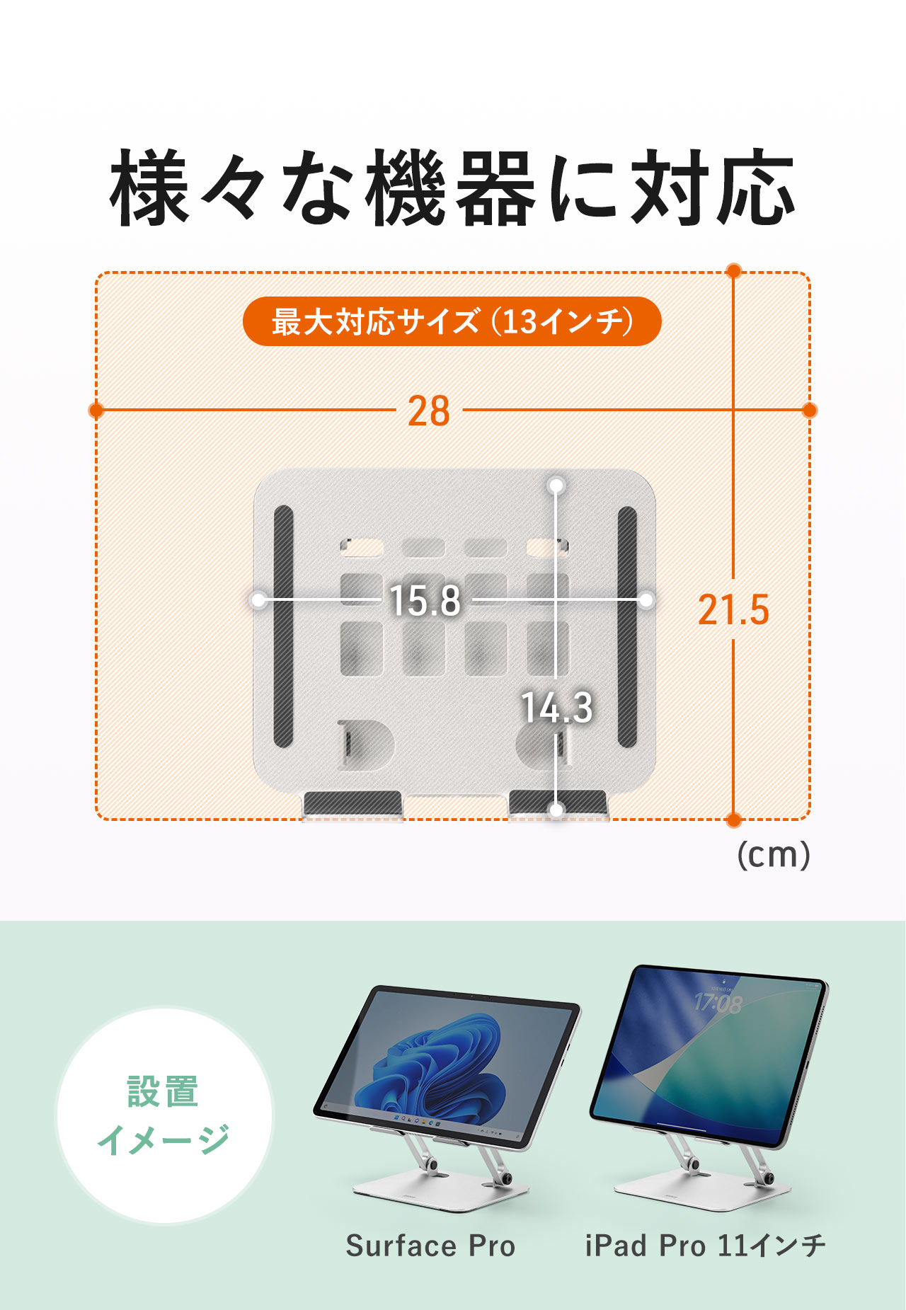 様々な機器に対応し、最大載積可能サイズは13インチです。