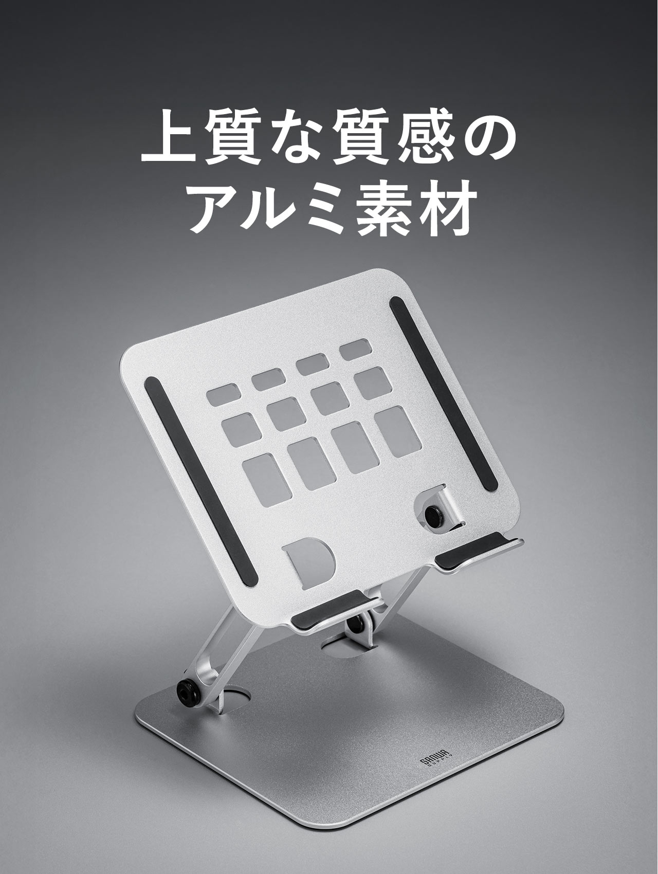 上質な質感のアルミ素材を採用