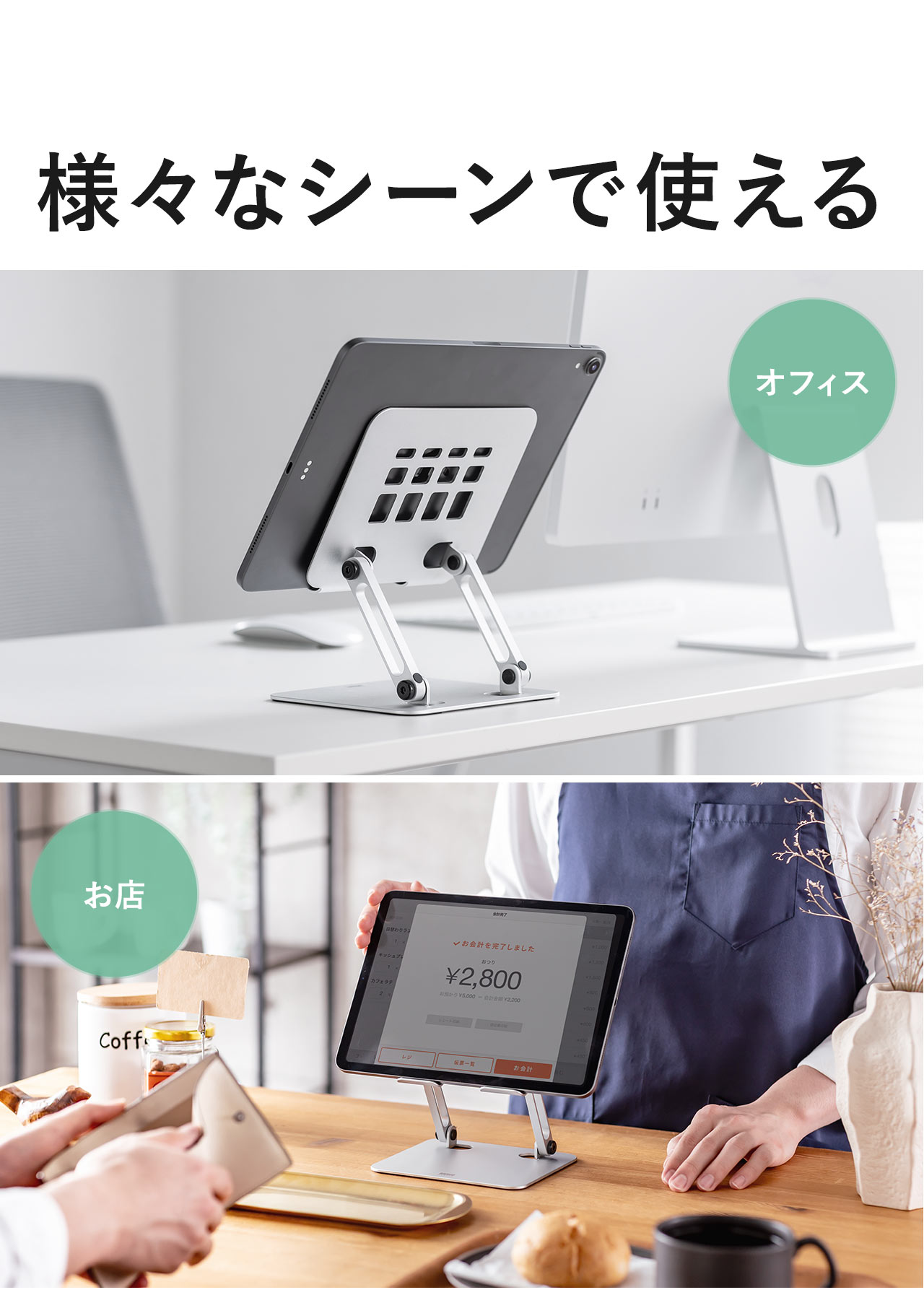 オフィスやお店など様々なシーンで使える