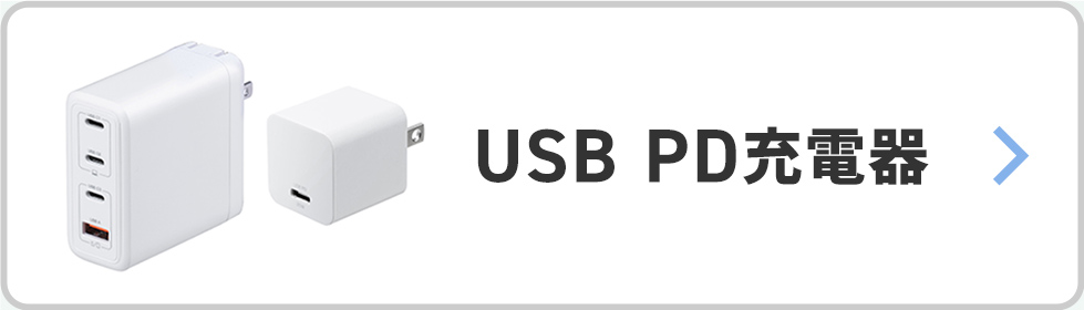 USB PD充電器はこちら