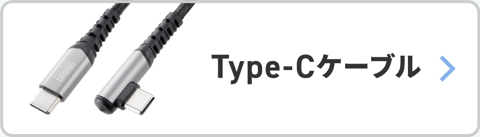 Type-Cケーブルはこちら