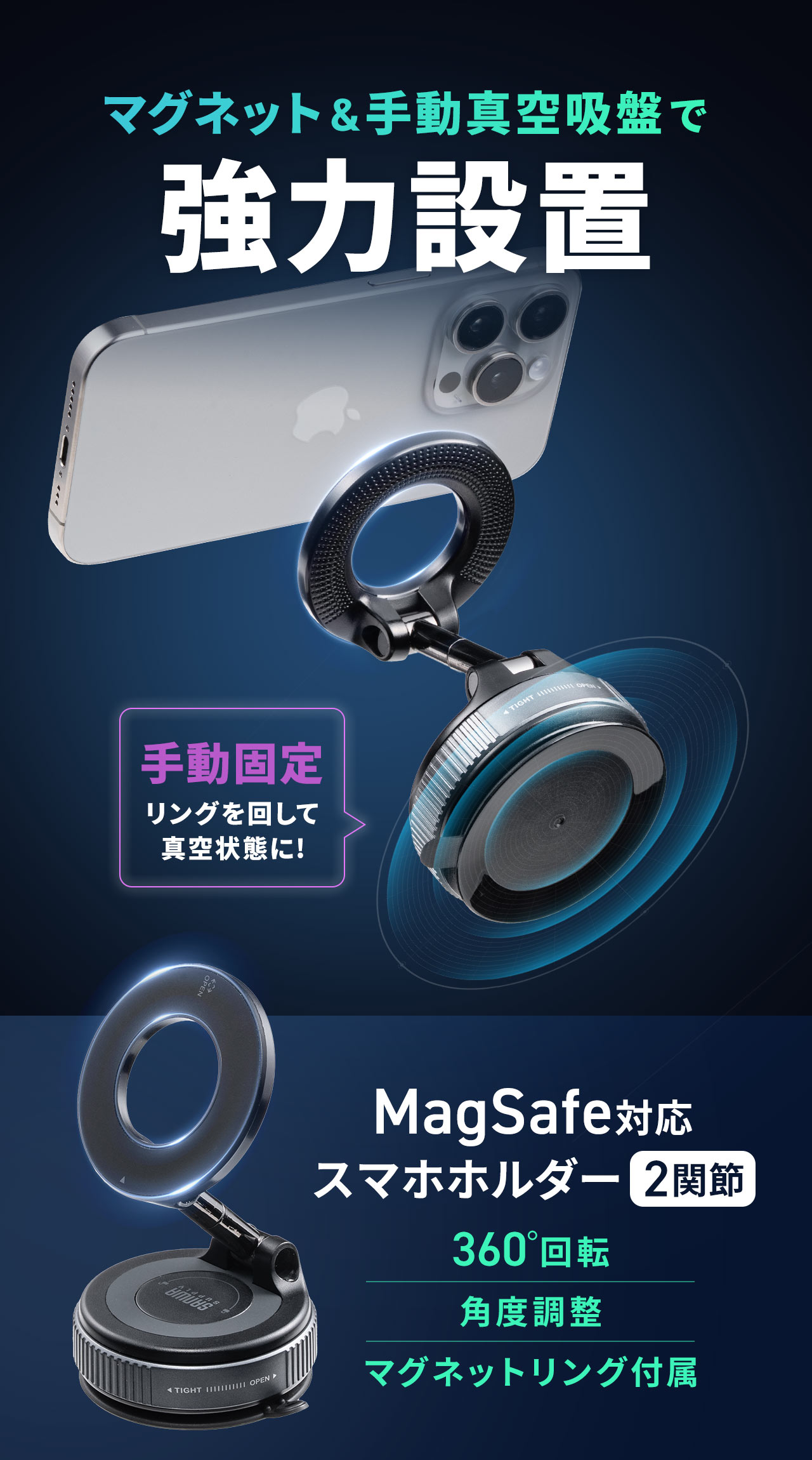 マグネット＆手動真空吸盤で強力設置。リングを回して真空固定できる手動式で、MagSafe対応スマホホルダーは2関節構造で360°回転・角度調整が可能、マグネットリングも付属しています。