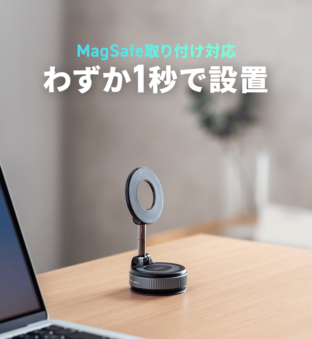 MagSafe取り付けに対応しているのでわずか1秒で設置