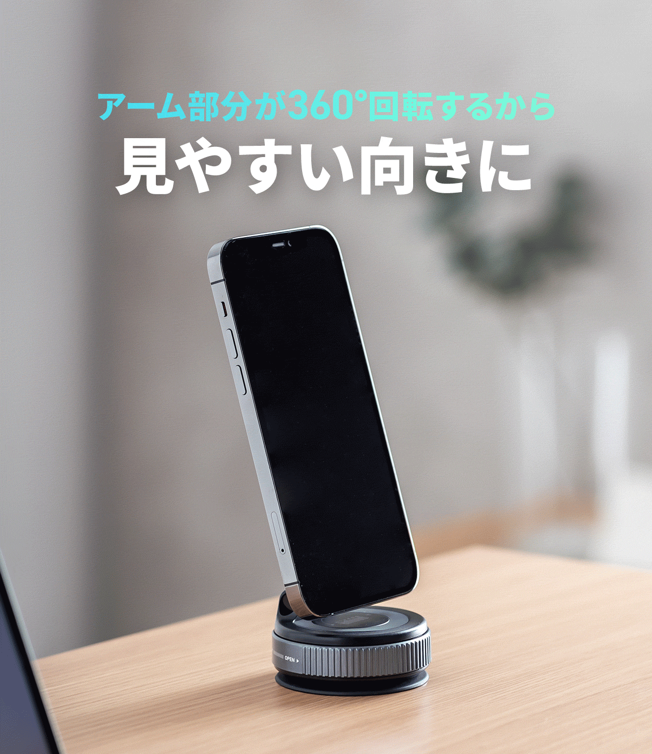 アーム部分が360°回転するから見やすい向きに調整可能。