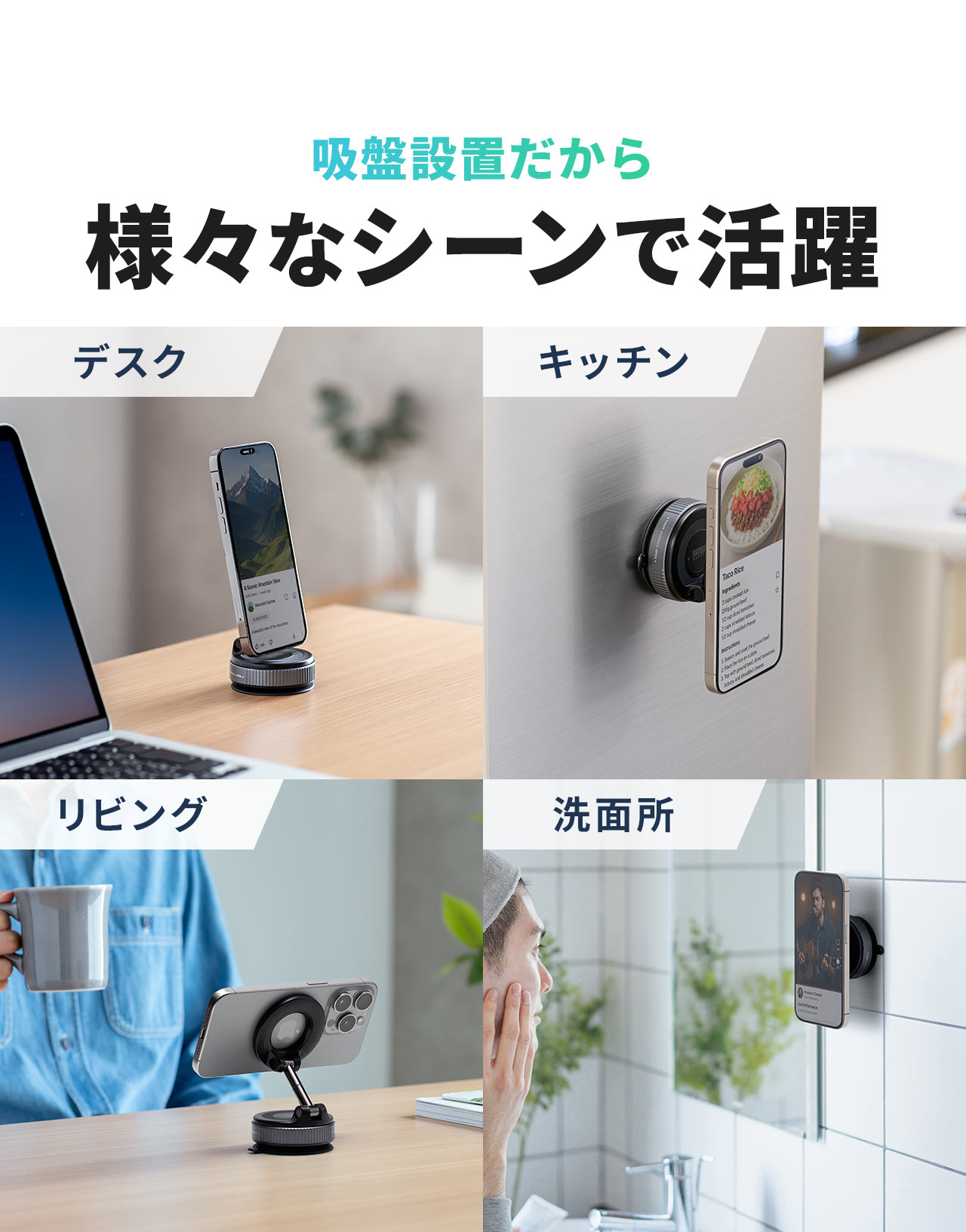 吸盤設置だからデスクやキッチン、リビングや洗面所など様々なシーンで活躍