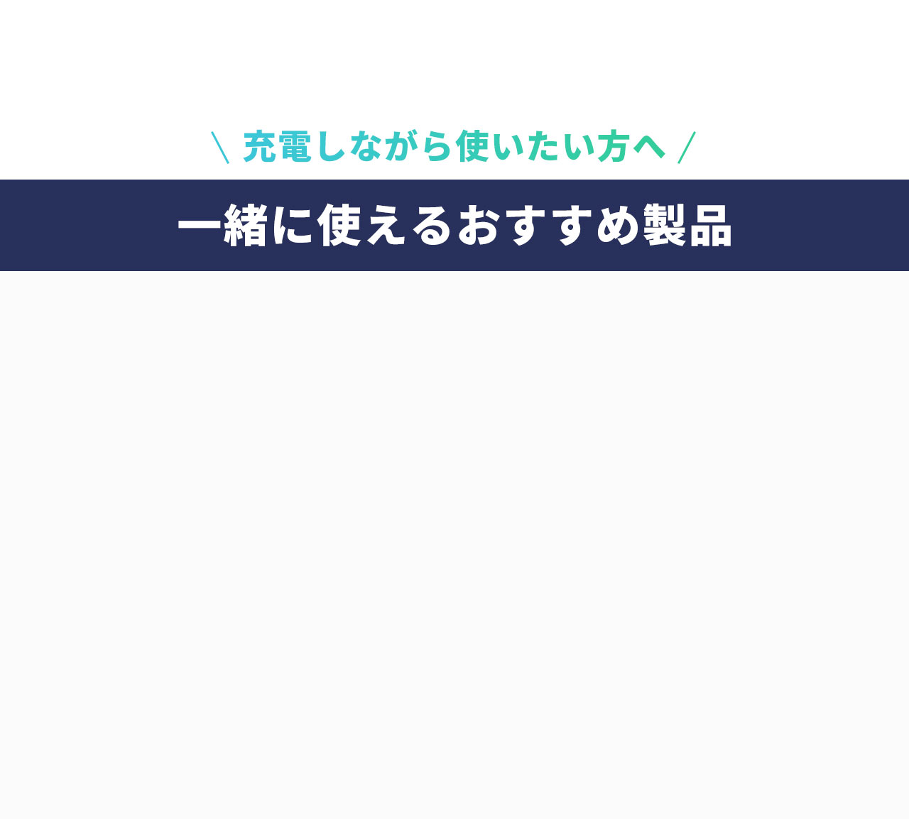 充電しながら使いたい方へ、一緒に使えるおすすめ製品。