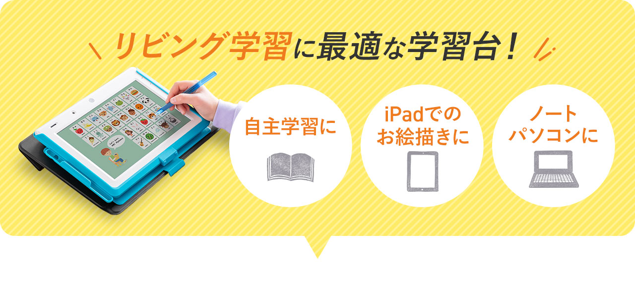リビング学習に最適な学習台！自主学習やiPadでのお絵描き、ノートパソコンにも使用できます。
