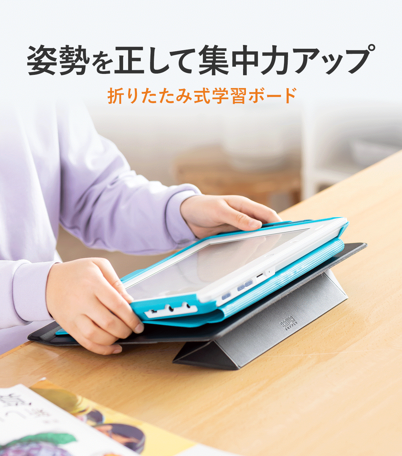 姿勢を正して集中力アップできる折りたたみ式学習ボード