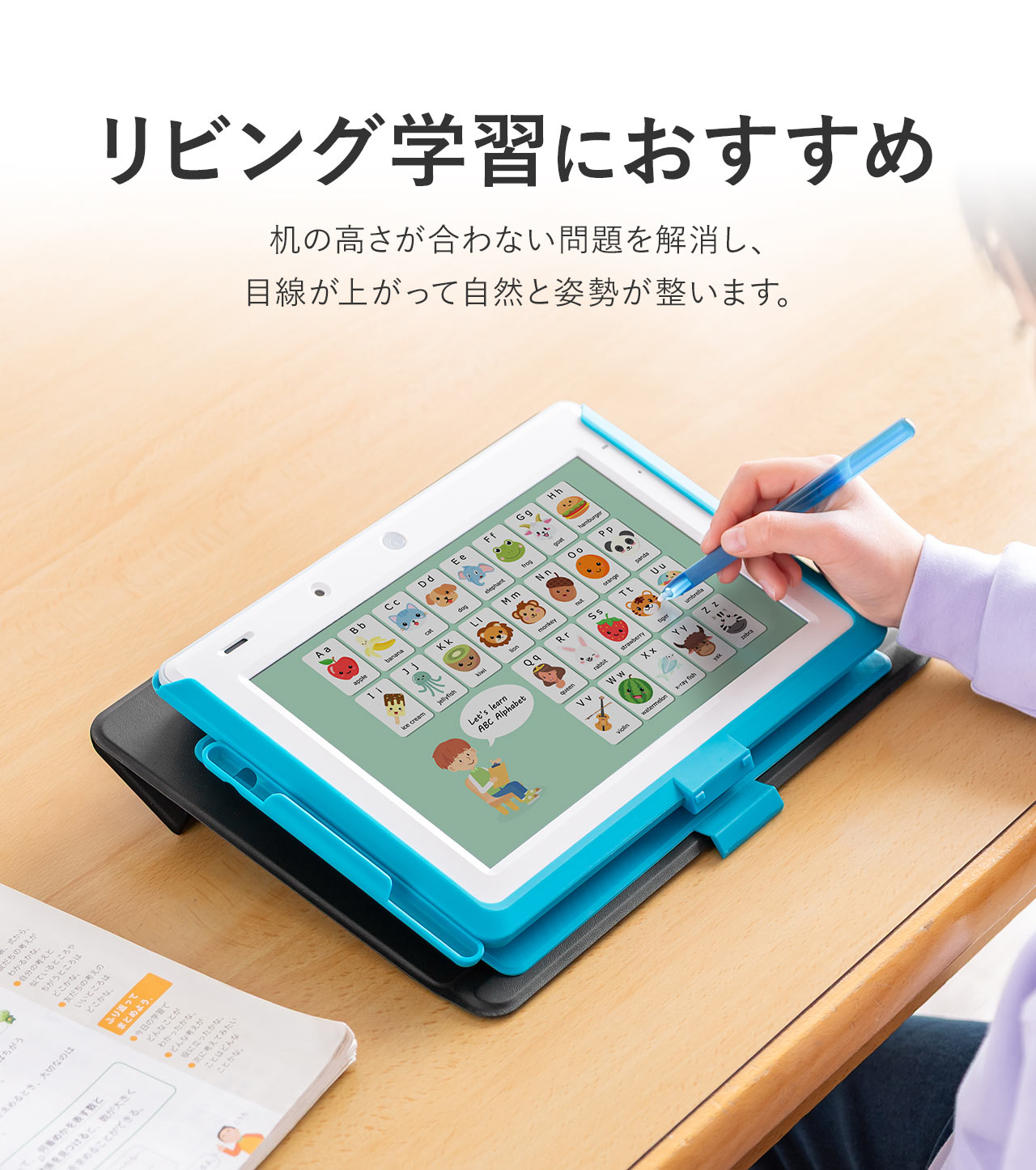 机の高さが合わない問題を解消し、目線が上がって自然と姿勢が整うのでリビング学習におすすめ