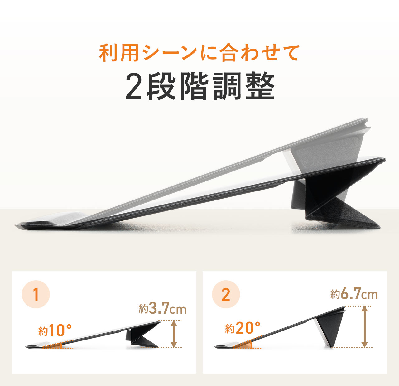 利用シーンに合わせて10°と20°で2段階調整が可能です