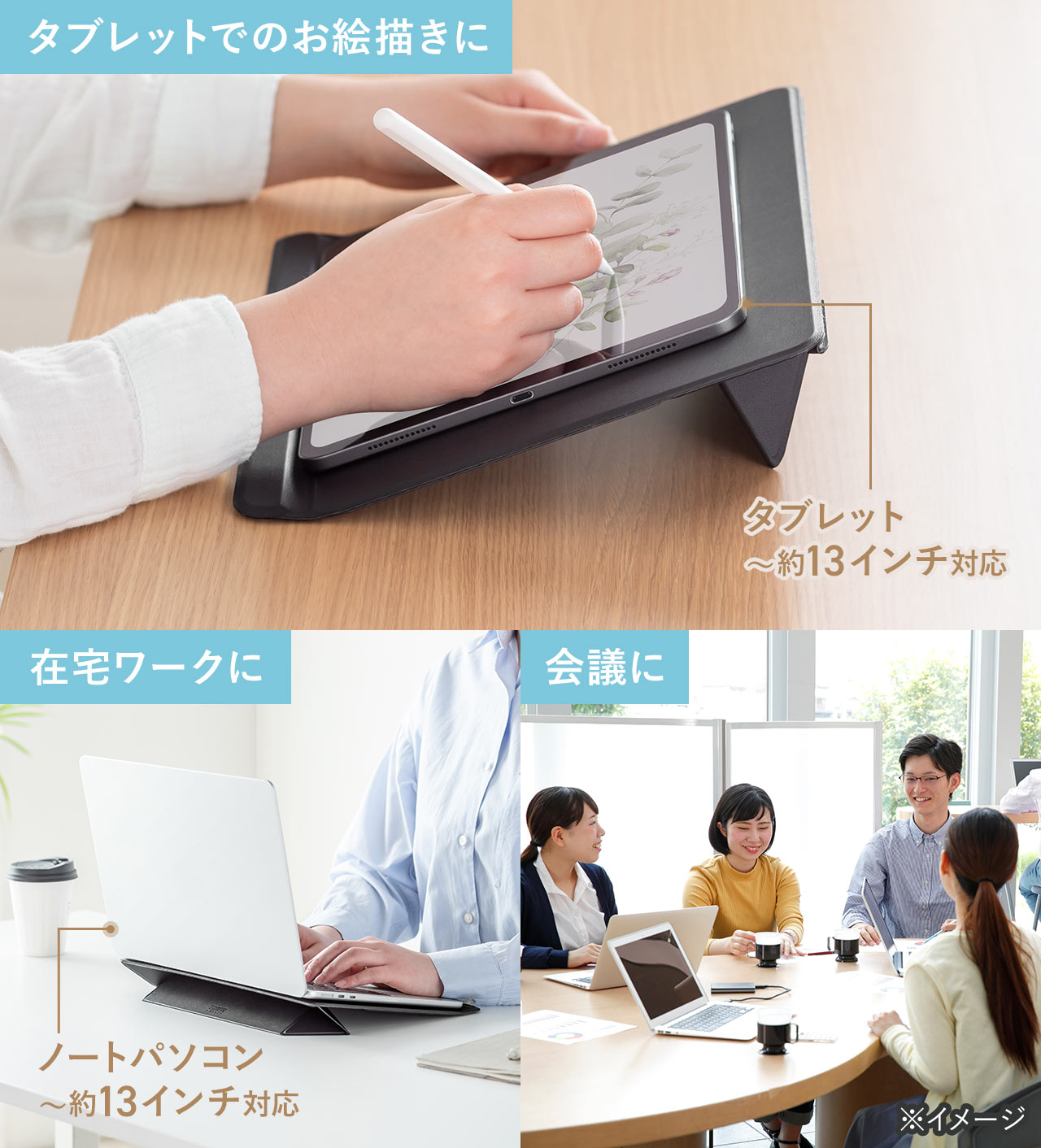 タブレットでのお絵描きや在宅ワーク、会議など様々な場面で使用できます。