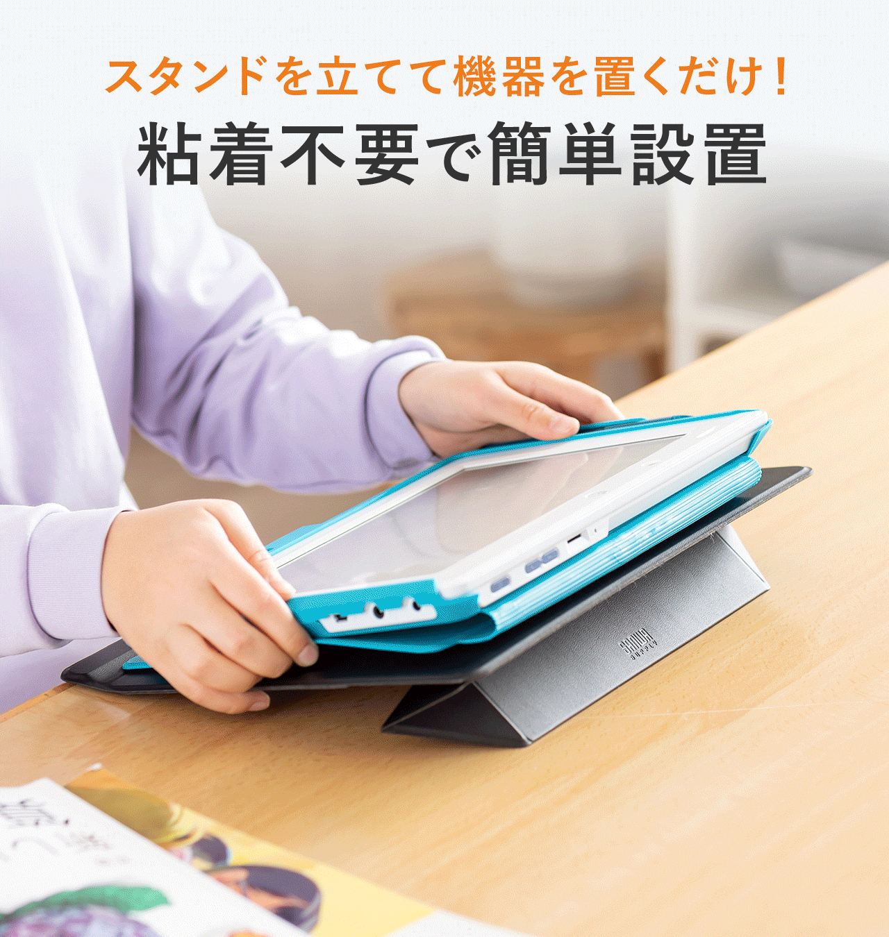 スタンド立てて機器を置くだけ！粘着不要で簡単に設置できます。