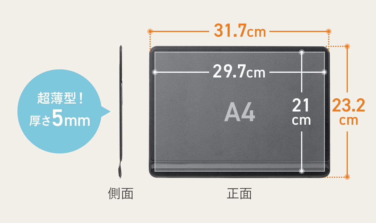 幅31.7cm、奥行き23.2cm、厚み5mmの超薄型設計！