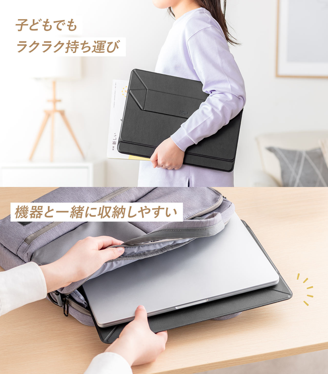 子どもでもラクラク持ち運びできて、機器と一緒に収納しやすい