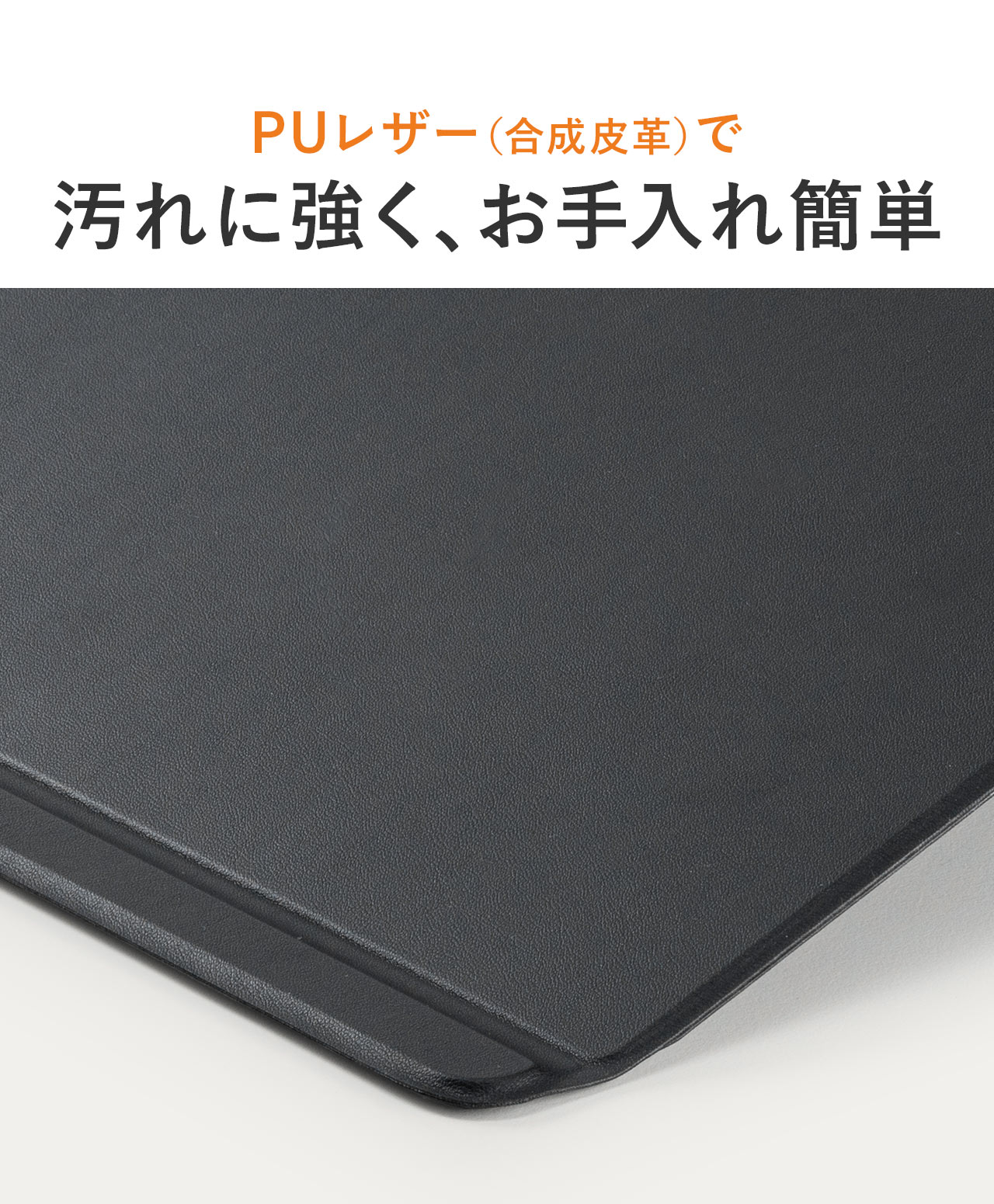 PUレザー（合成皮革）で汚れに強く、お手入れ簡単