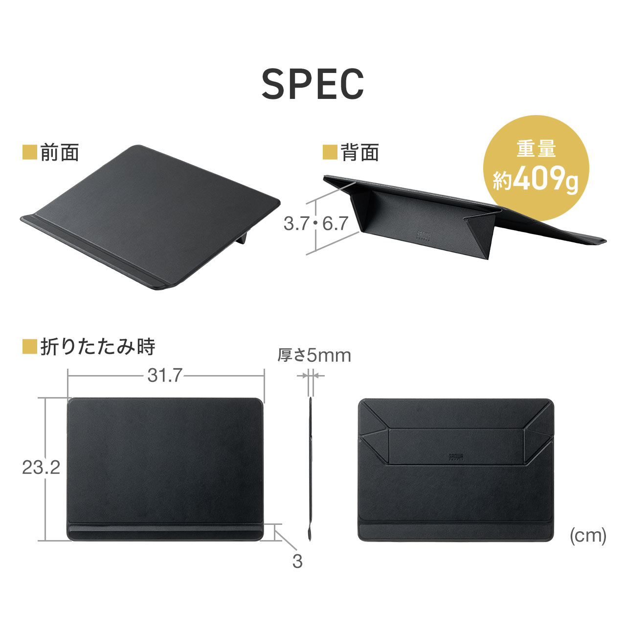 SPEC：幅31.7cm×奥行き23.2cm×高さ5mm、重量は約409gです。