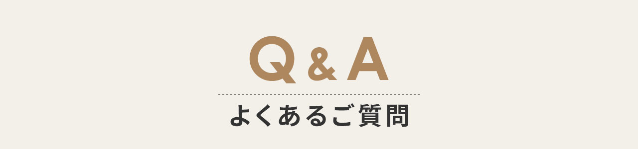 Q&A、よくあるご質問
