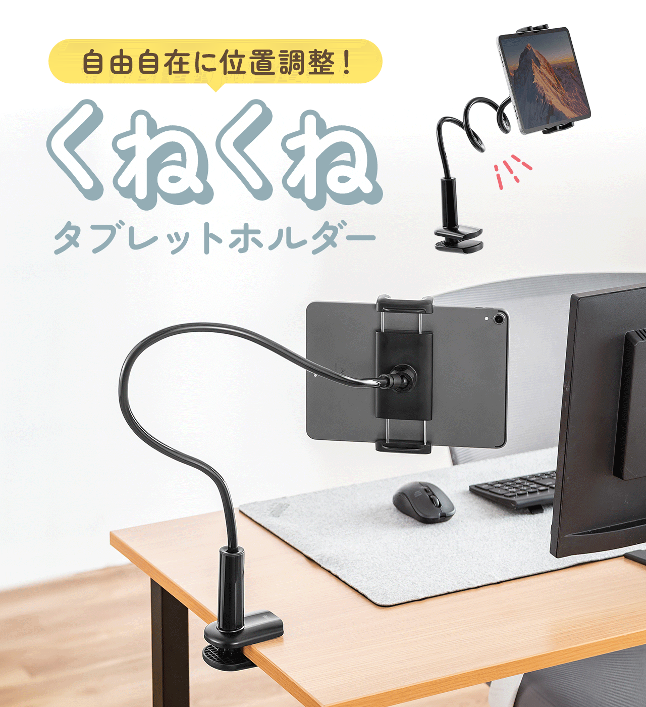 自由自在に位置調整できるくねくねタブレットホルダー