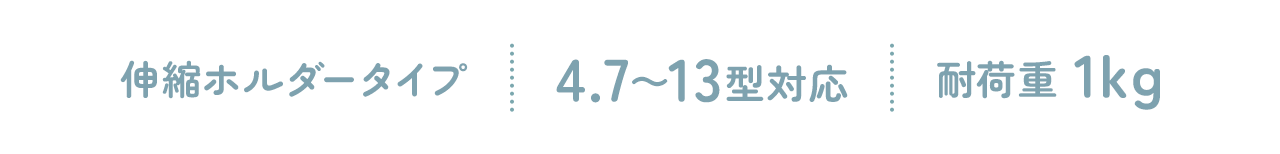 伸縮ホルダータイプで4.7型から13型まで対応。耐荷重は1kgです。