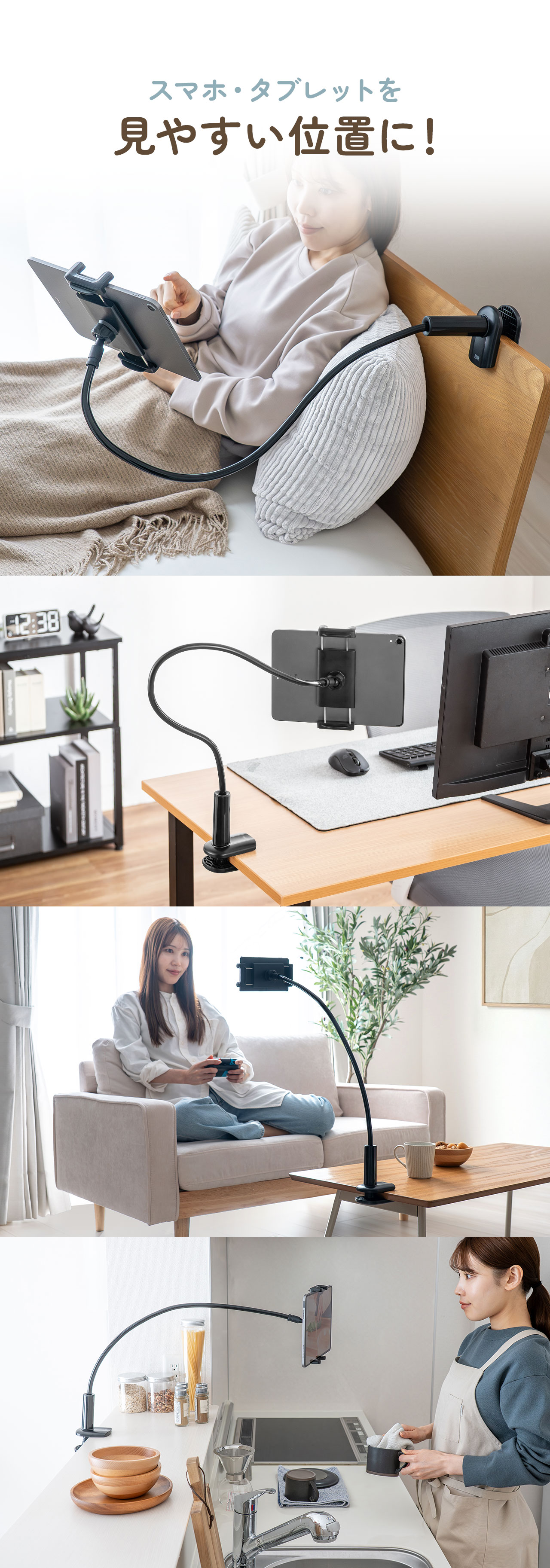 ベッドやデスク、ゲームなどスマホやタブレットを見やすい位置に設置できます。