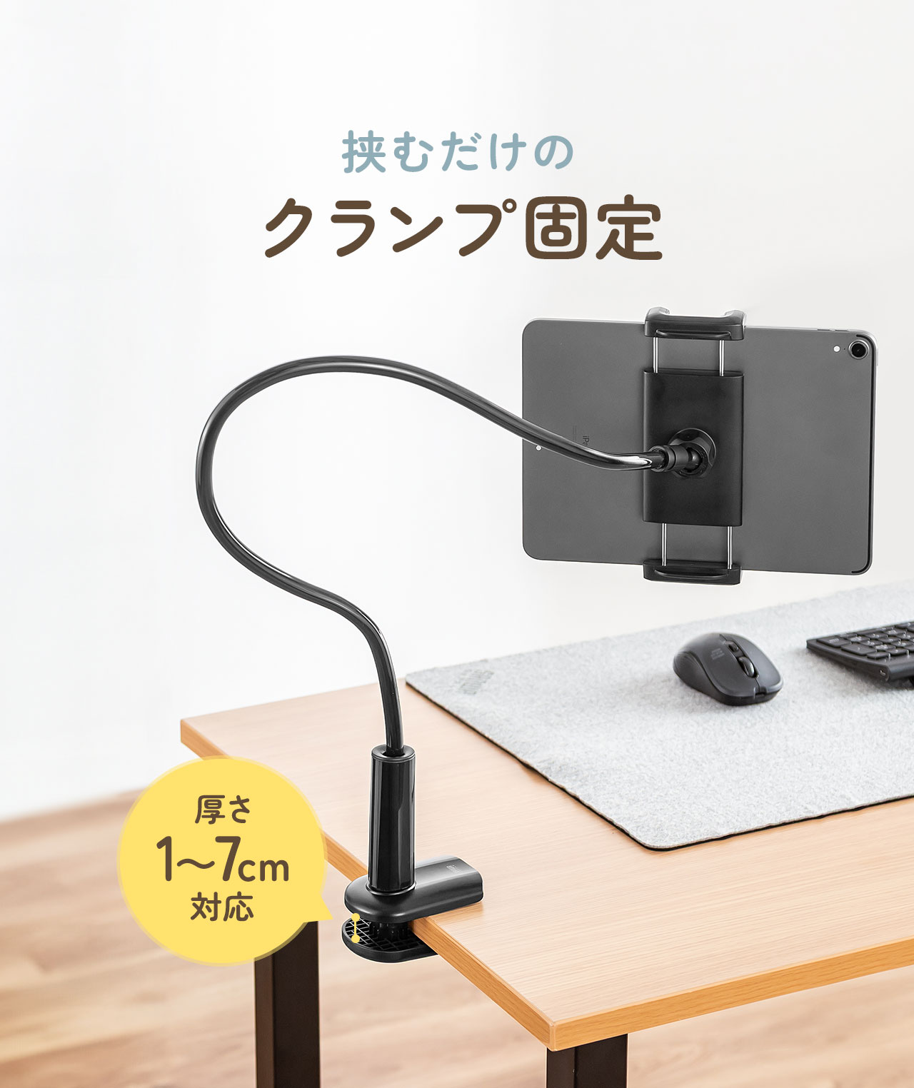 厚さ1cmから7cmに対応した挟むだけのクランプ固定。