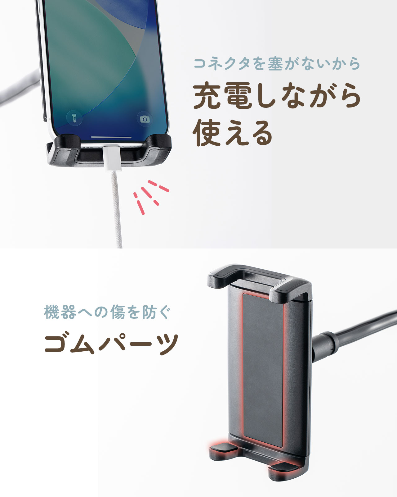 コネクタを塞がないから充電しながら使うことができ、接地面には機器への傷を防ぐゴムパーツが付いています。