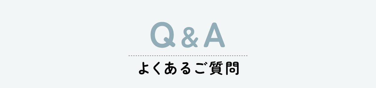Q&A、よくあるご質問