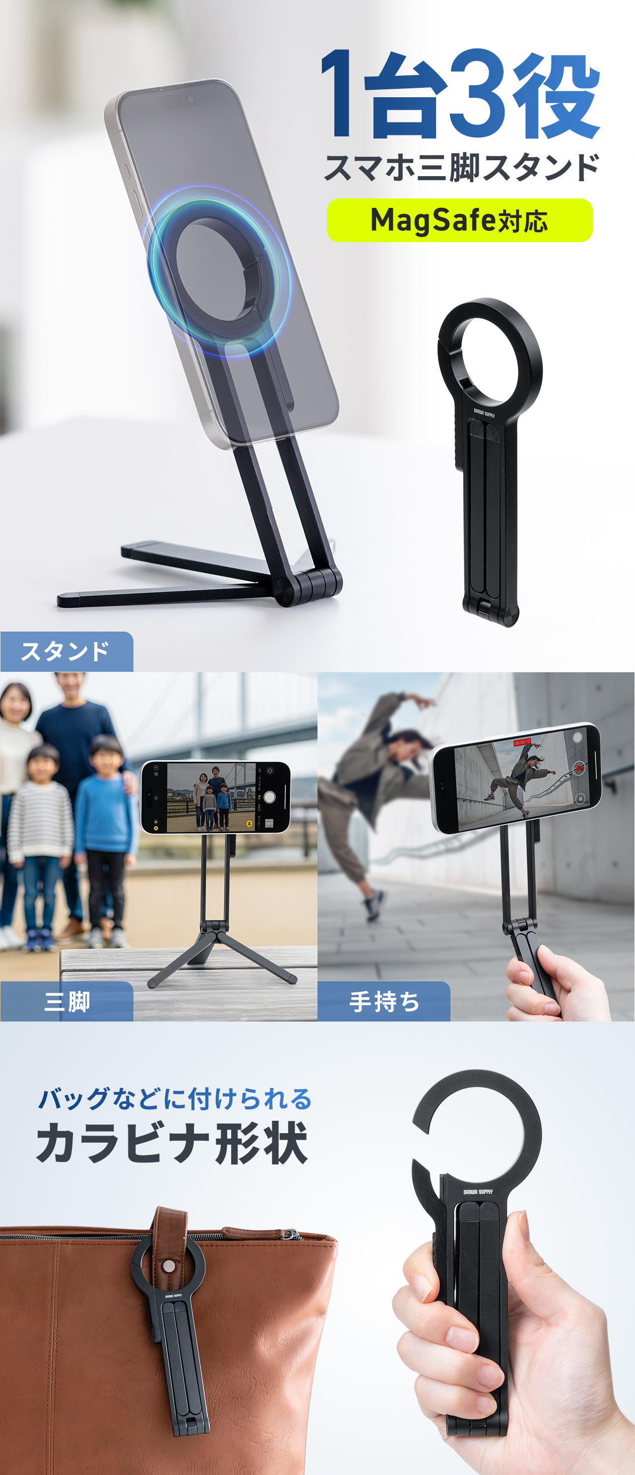 1台でスタンド、三脚、手持ち撮影の3役ができるMagSafe対応のスマホ三脚スタンド。バックなどに付けられるカラビナ形状になっています。