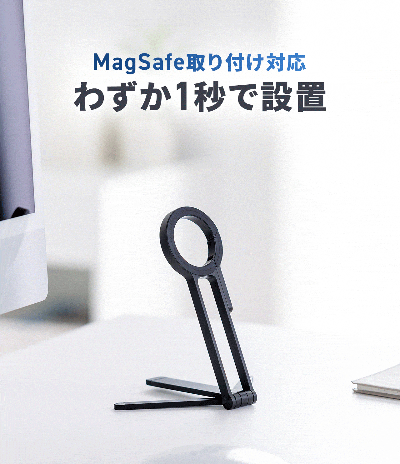 MagSafe取り付け対応だからわずか1秒で設置できます。