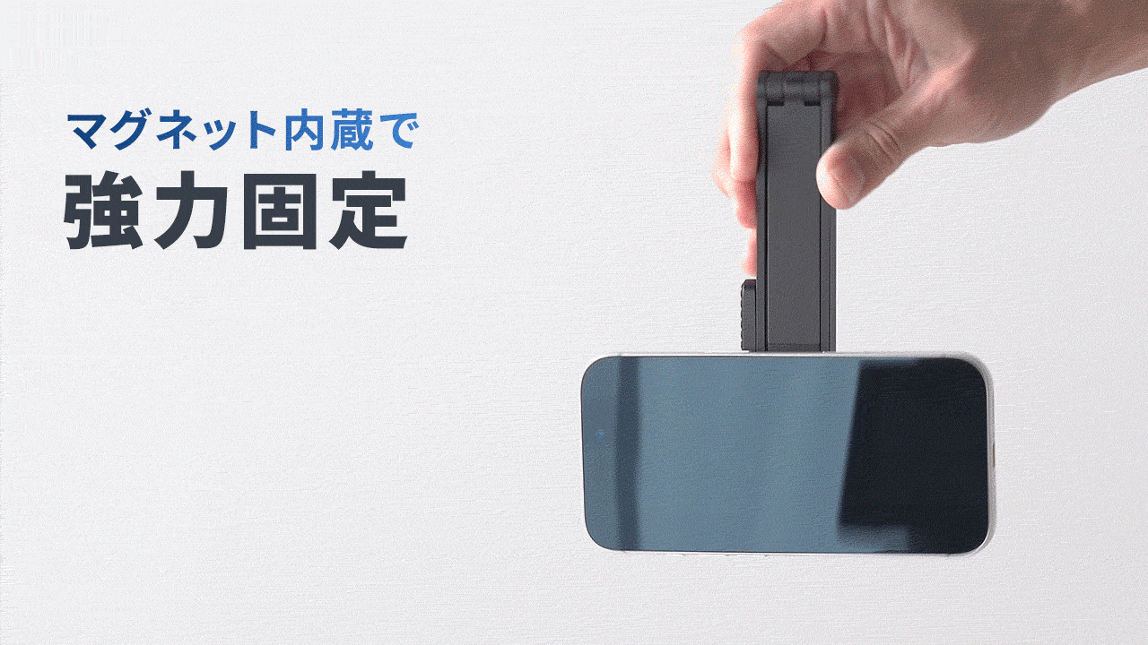 マグネット内蔵で強力固定。
