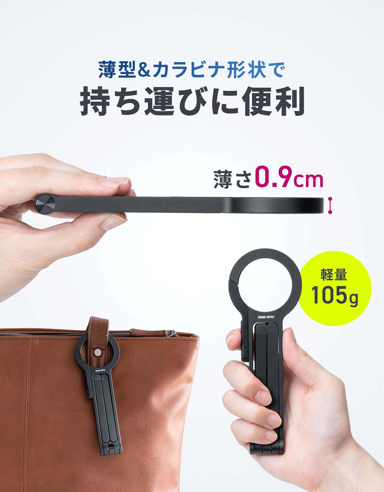 薄型かつカラビナ形状で持ち運びに便利！本体重量は105gの軽量です。
