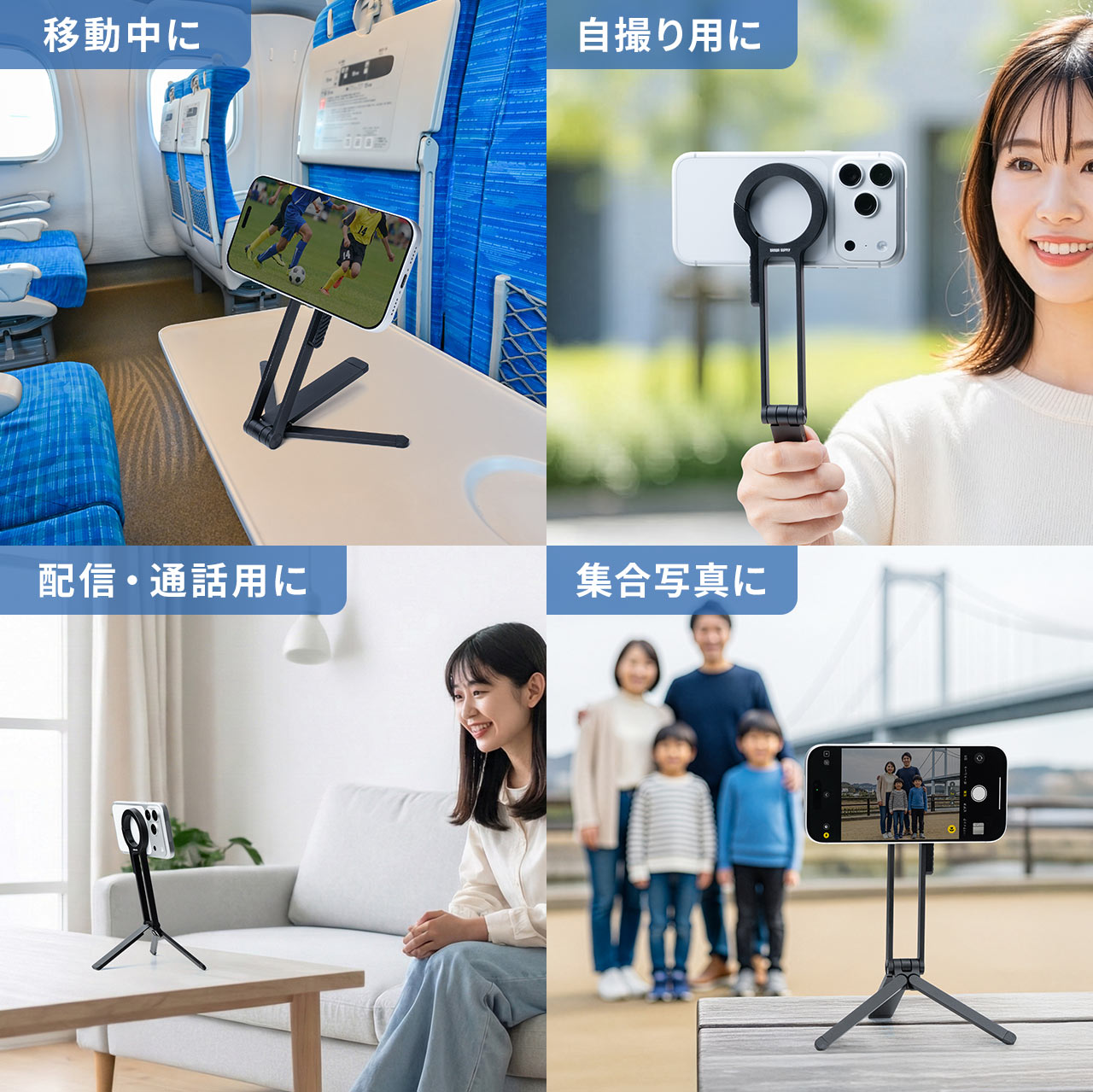 移動中や自撮り、配信・通話用、集合写真など様々な場面で使用できます。