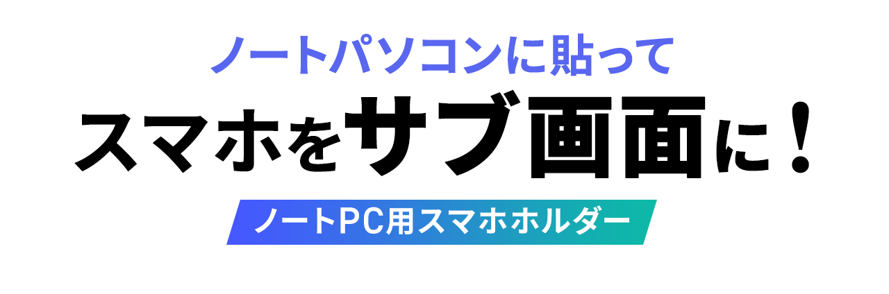 ノートパソコンに貼ってスマホをサブ画面に！ノートPC用スマホホルダー