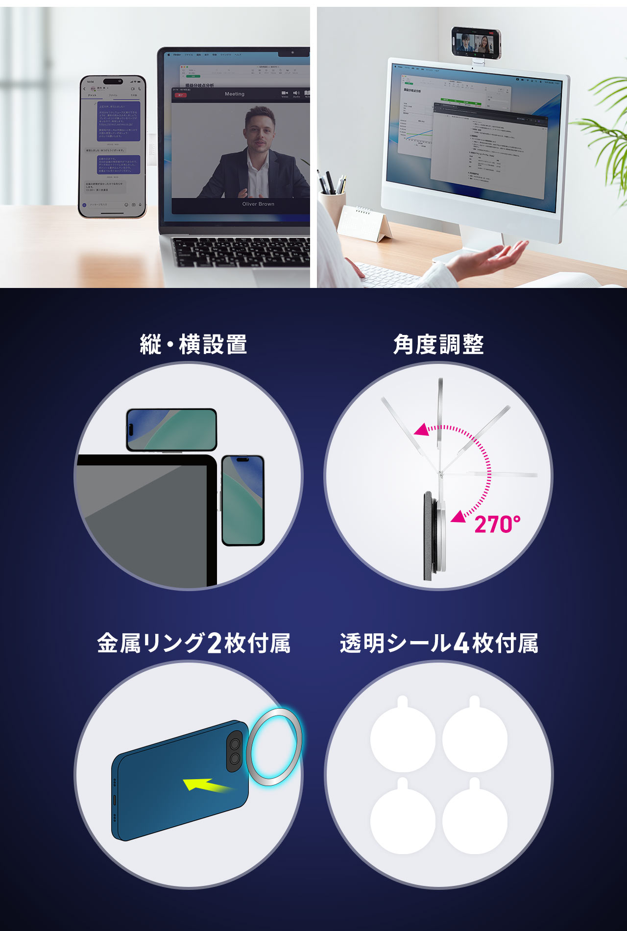 縦・横設置、角度調整が可能で、金属リング2枚と透明シール4枚を付属しています。