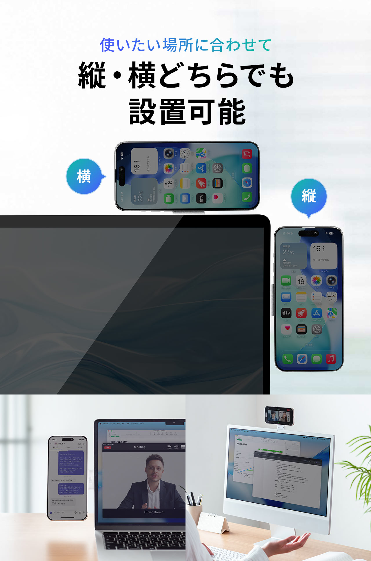 使いたい場所に合わせて縦・横どちらでも設置可能