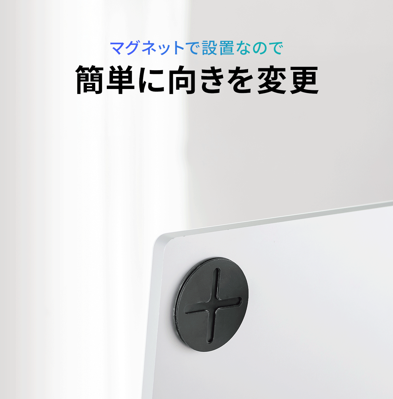 マグネットで設置なので簡単に向きを変更可能