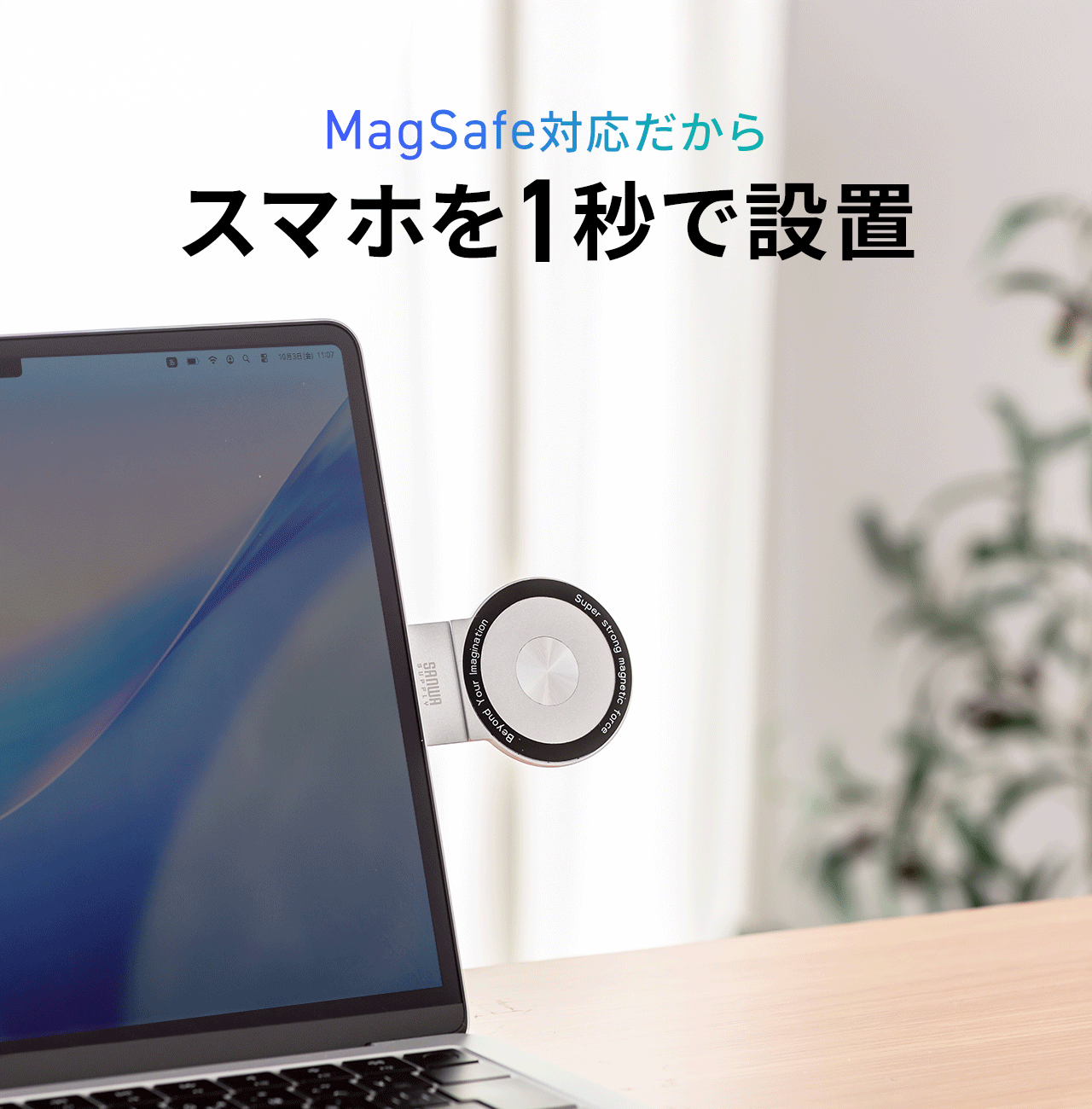 MagSafe対応だからスマホを1秒で設置