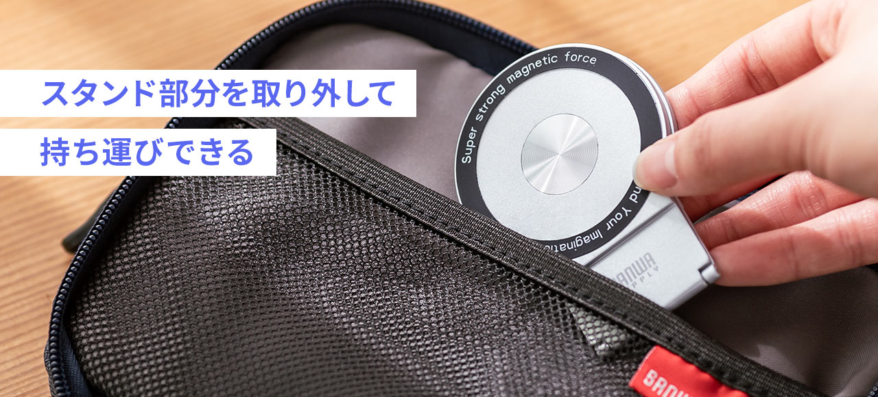 スタンド部分を取り外して持ち運びできる