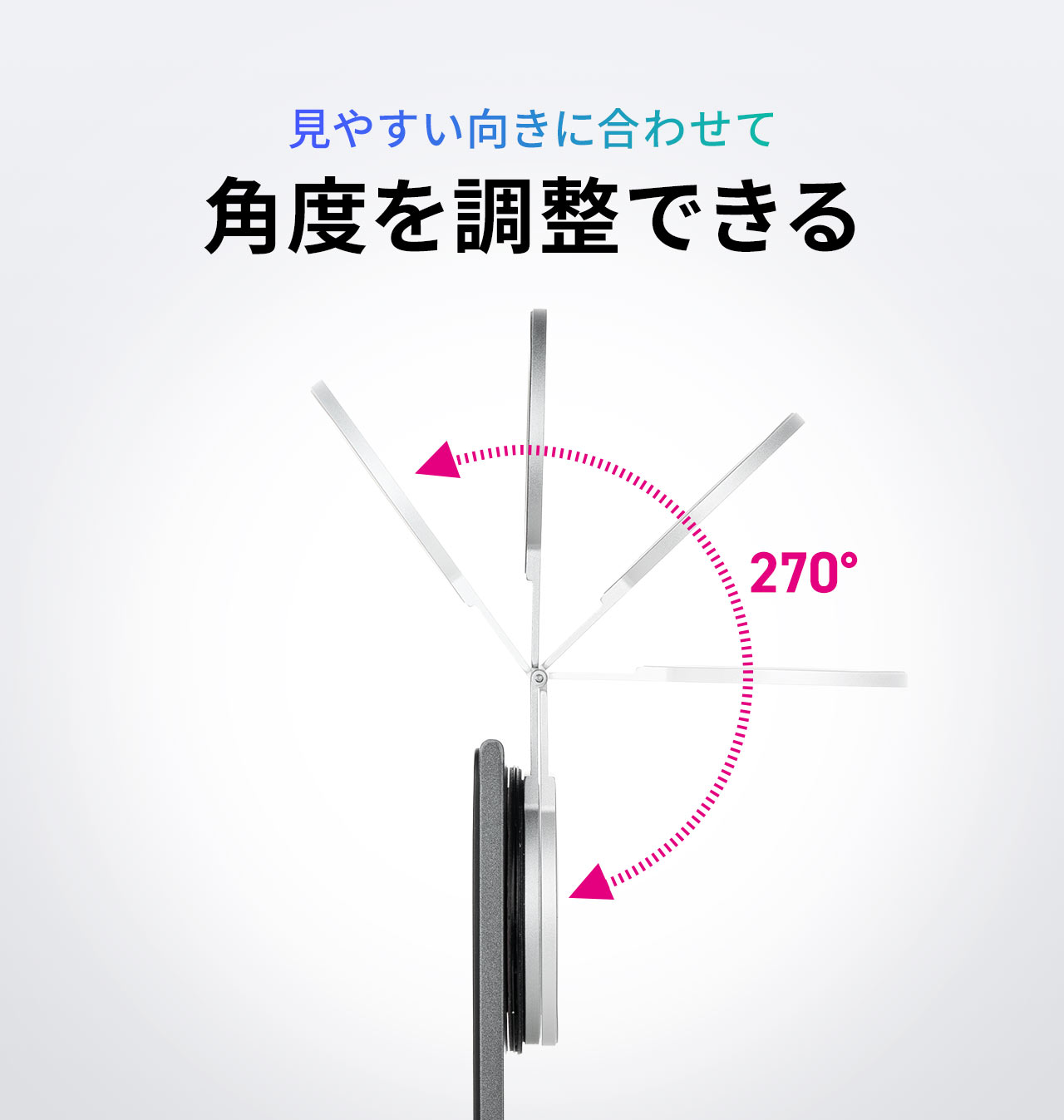 見やすい向きに合わせて角度を調整できる