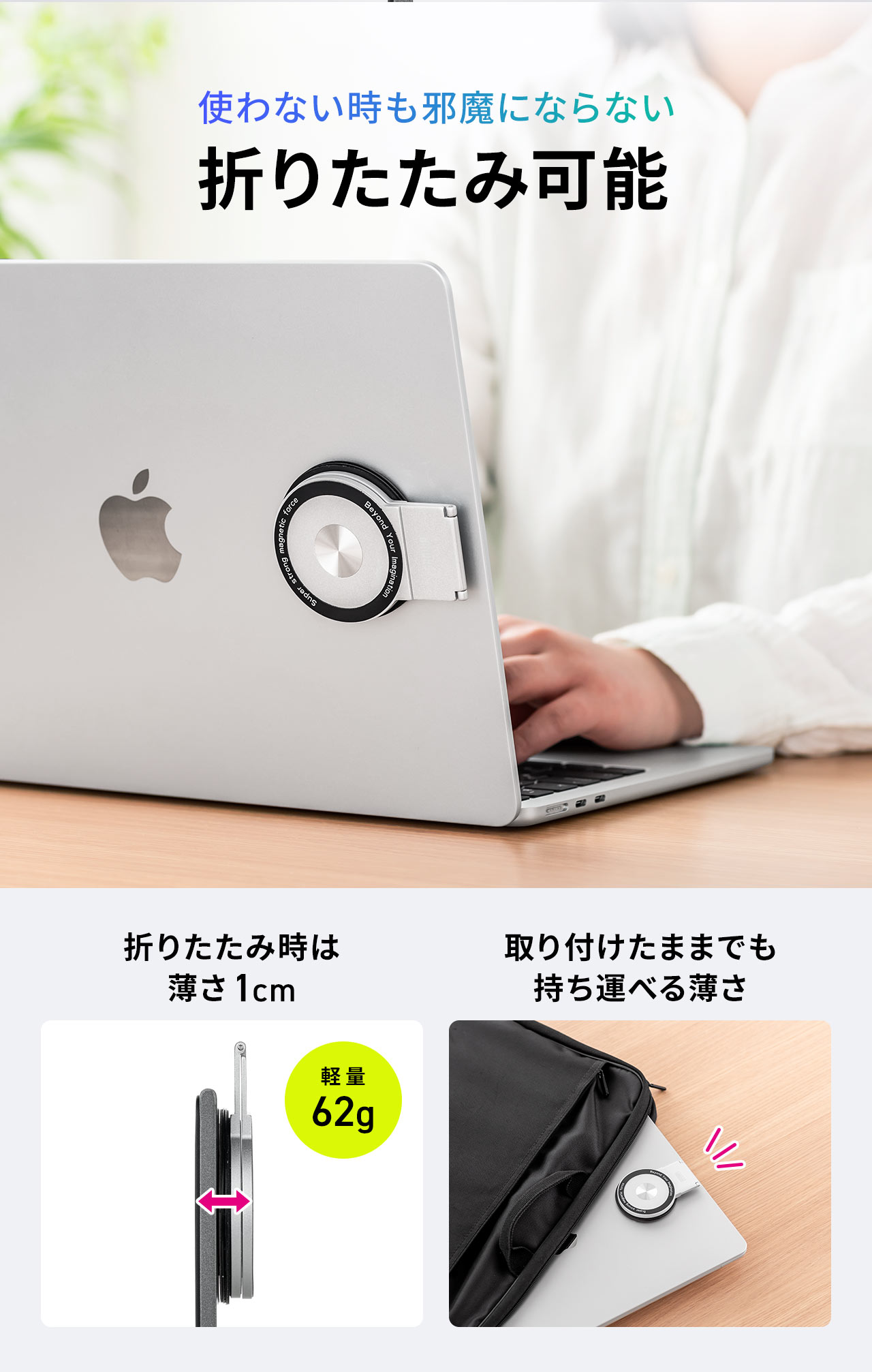 折りたたみ可能だから使わない時も邪魔にならない。折りたたみ時は薄さ1cmになり取り付けたままでも持ち運べる薄さです。