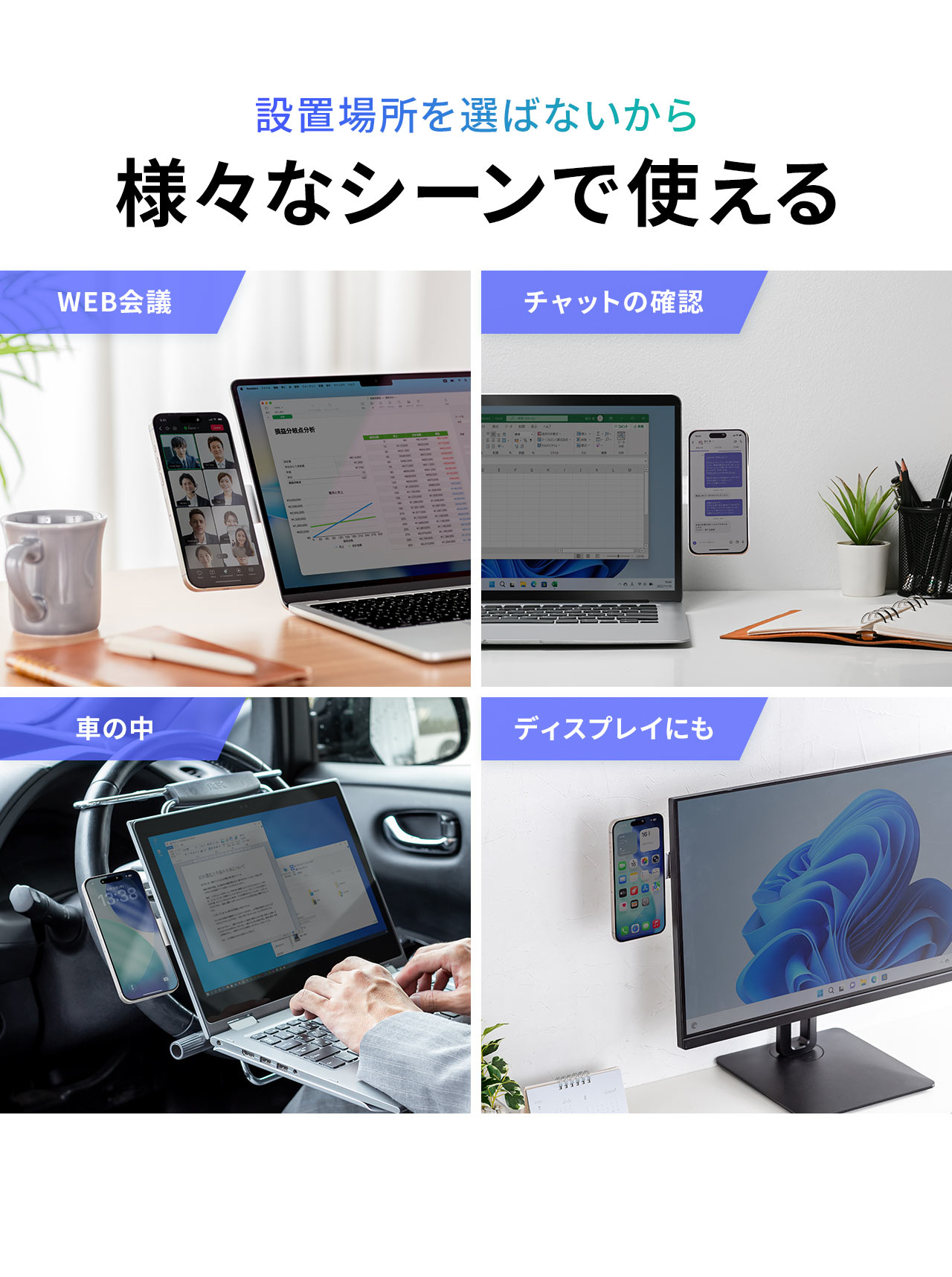 設置場所を選ばないから、WEB会議、チャットの確認、車の中など様々なシーンで使える
