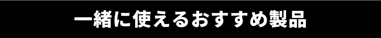 一緒に使えるおすすめ製品