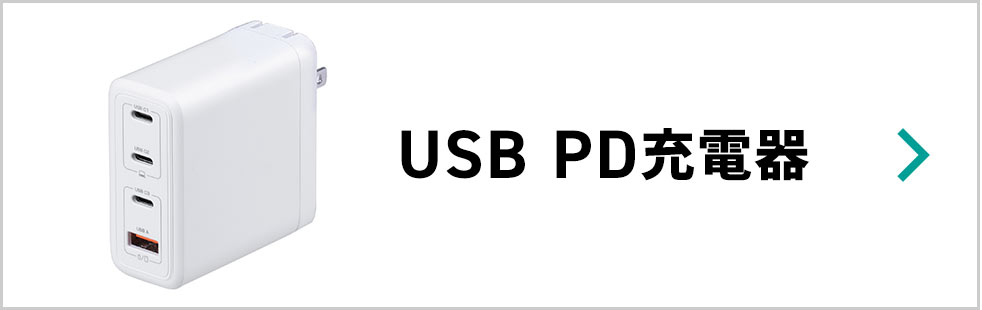 USB PD充電器