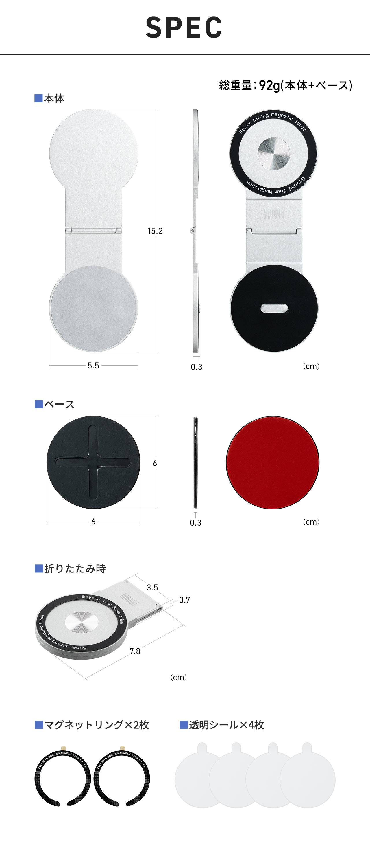 SPEC：本体サイズは幅5.5cm×高さ15.2cm×厚さ0.3cm、ホルダーは直径6cm、厚さ0.3cm、折りたたみ時は高さ7.8cm、厚さ0.7cmです。総重量は本体とベースを合わせて82g。金属リング2枚と透明シール4枚を付属しています。