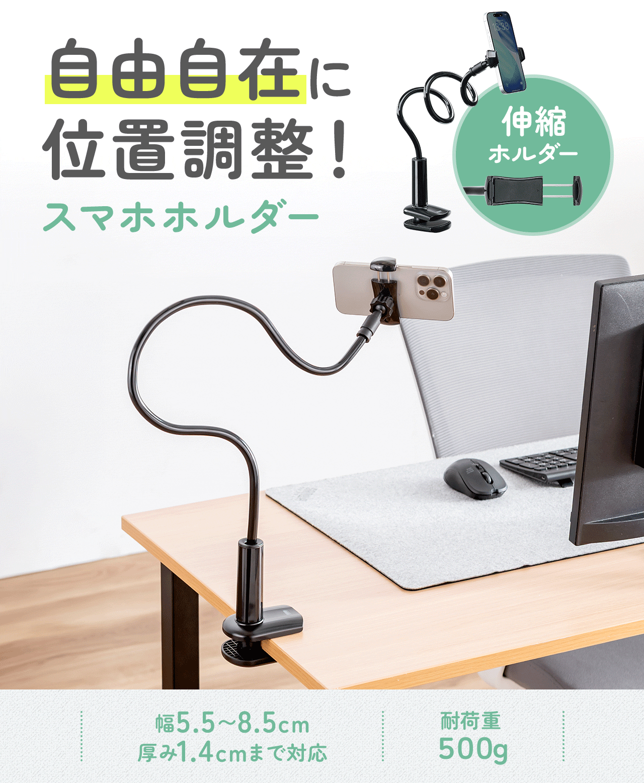 自由自在に位置調整ができるスマホホルダー。幅5.5～8.5cm、厚み1.4cmまで対応し、耐荷重500gです。