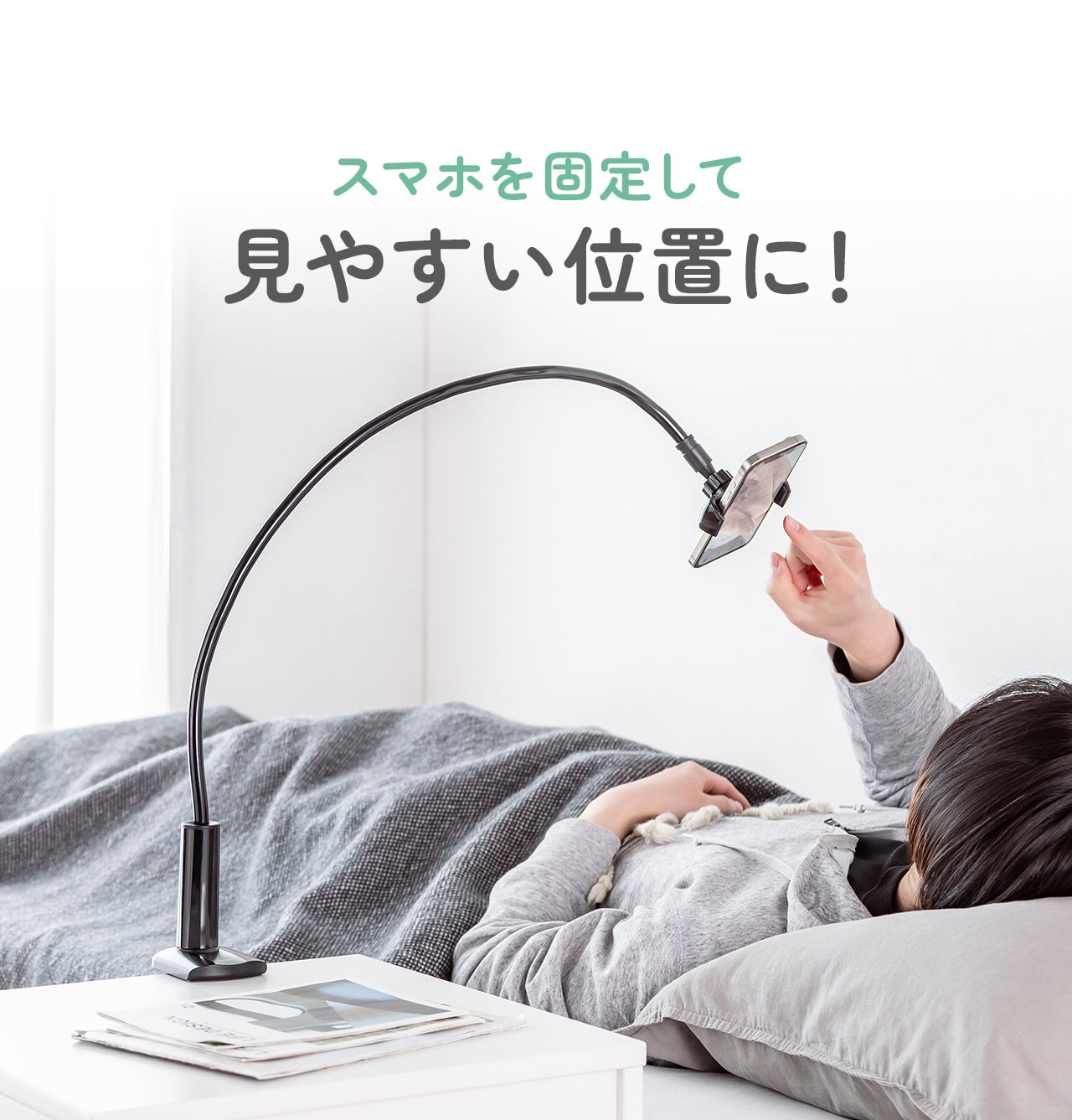スマホを固定して見やすい位置に!