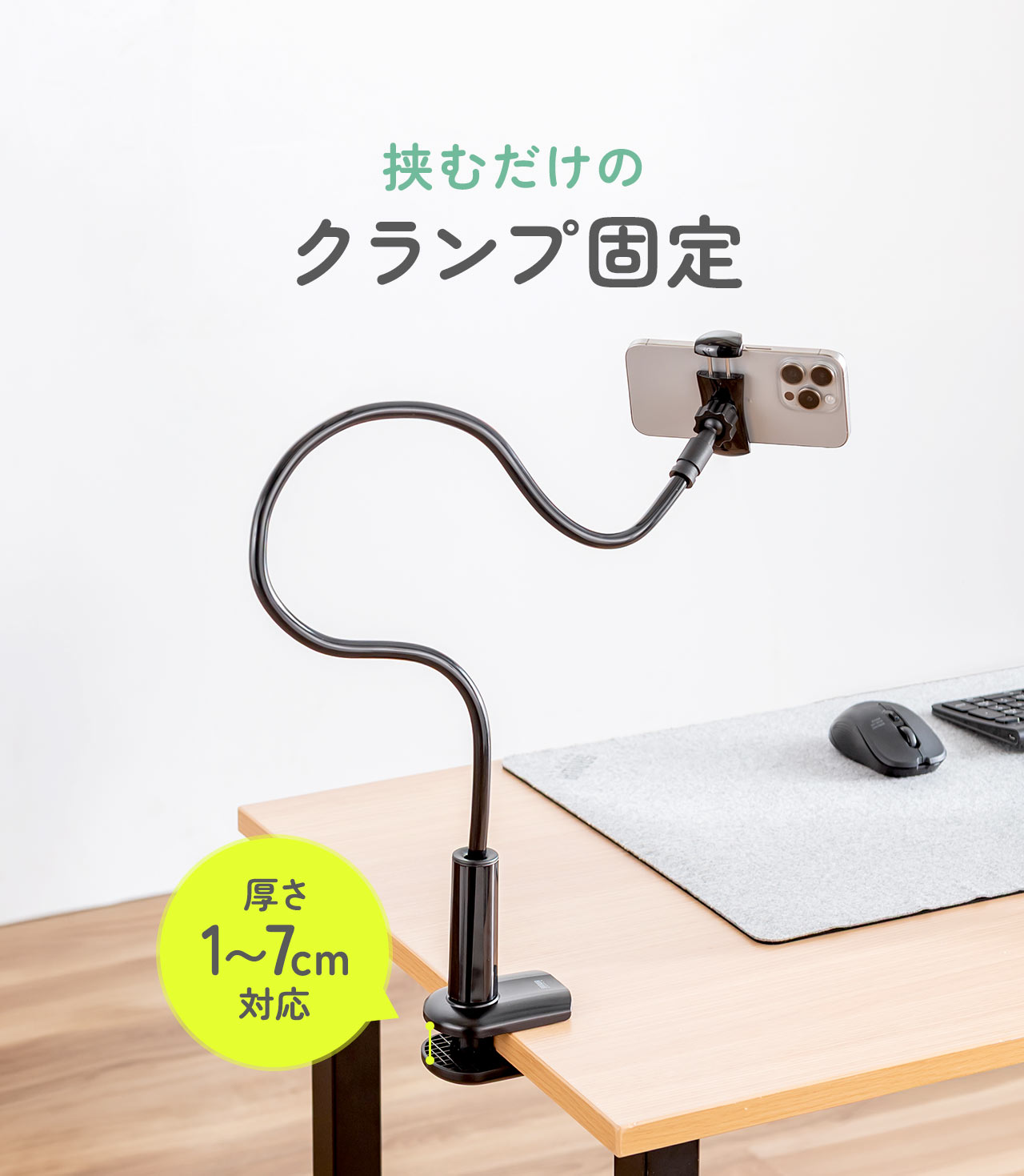 挟むだけのクランプ固定式で厚さ1～7cmまで対応しています。