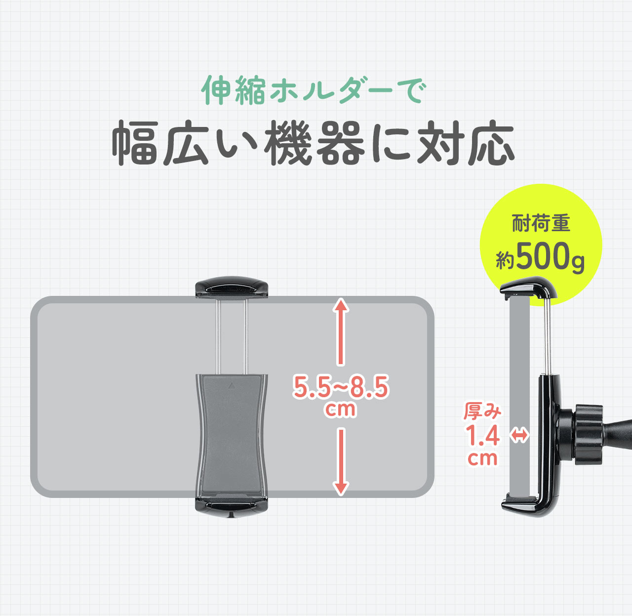 伸縮ホルダーで幅広い機器に対応